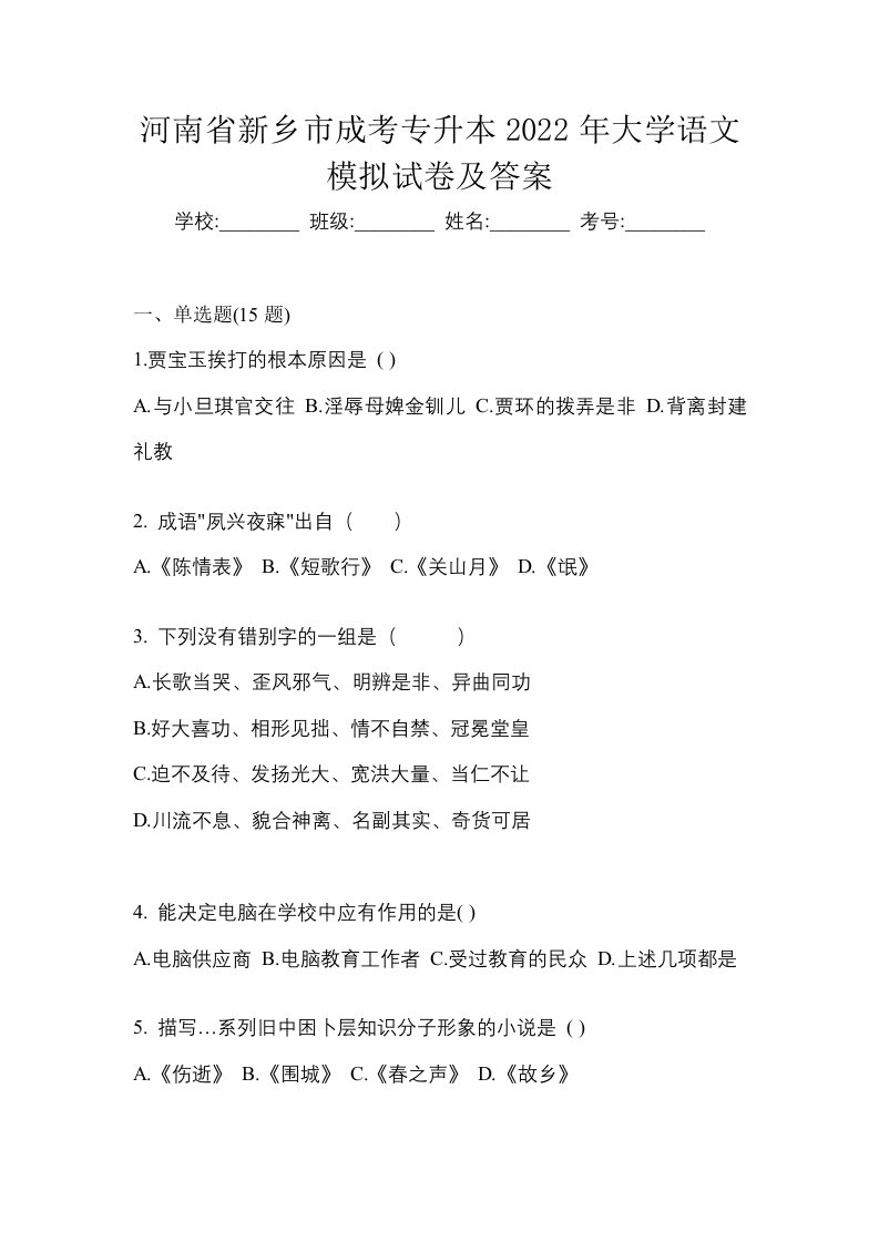 河南省新乡市成考专升本2022年大学语文模拟试卷及答案