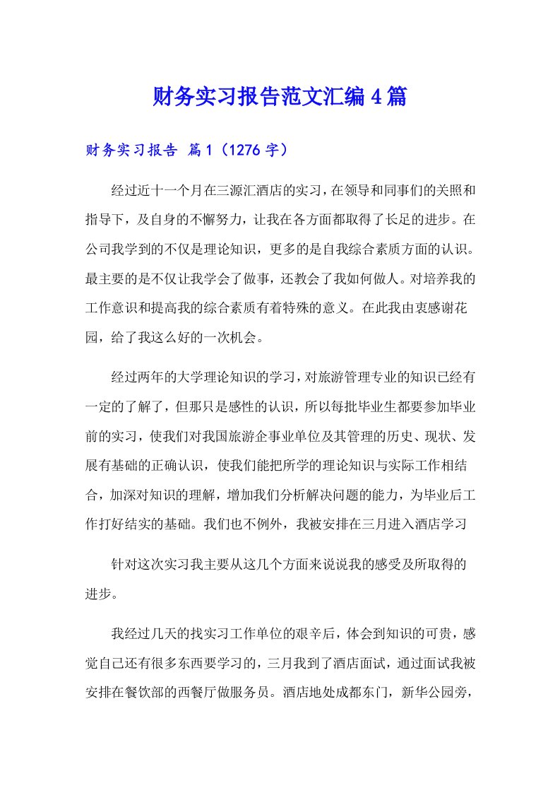 财务实习报告范文汇编4篇