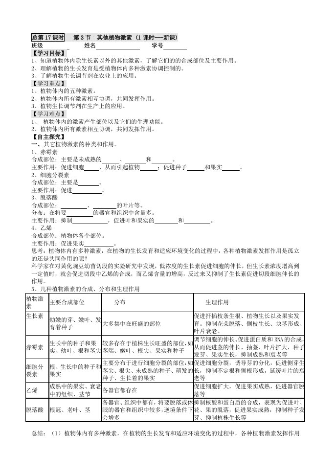人教版第3节其他植物激素(学案)上学期