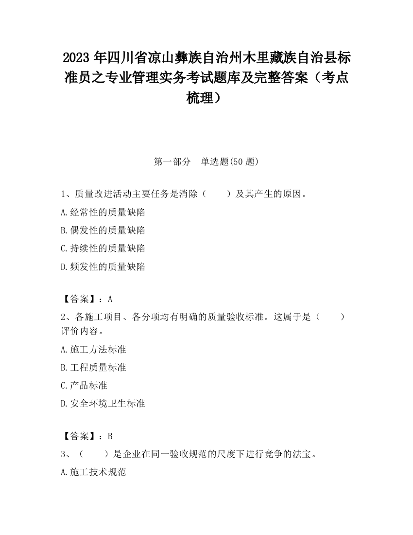 2023年四川省凉山彝族自治州木里藏族自治县标准员之专业管理实务考试题库及完整答案（考点梳理）