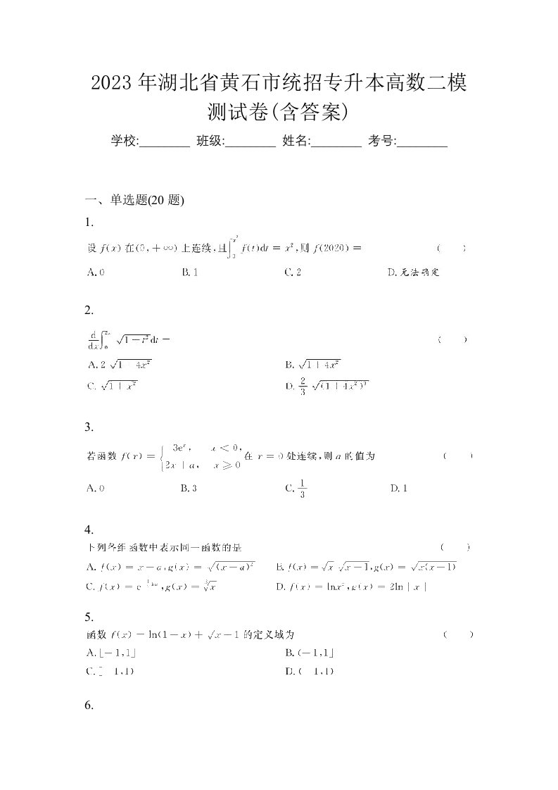 2023年湖北省黄石市统招专升本高数二模测试卷含答案