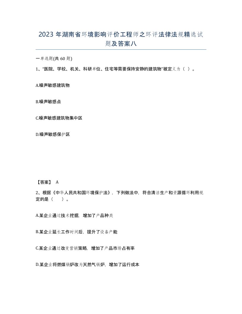 2023年湖南省环境影响评价工程师之环评法律法规试题及答案八