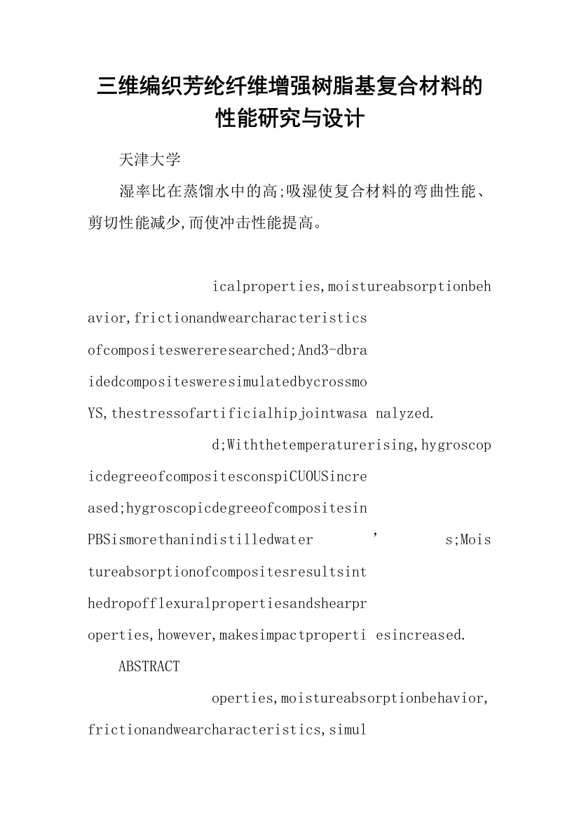 三维编织芳纶纤维增强树脂基复合材料的性能研究与设计