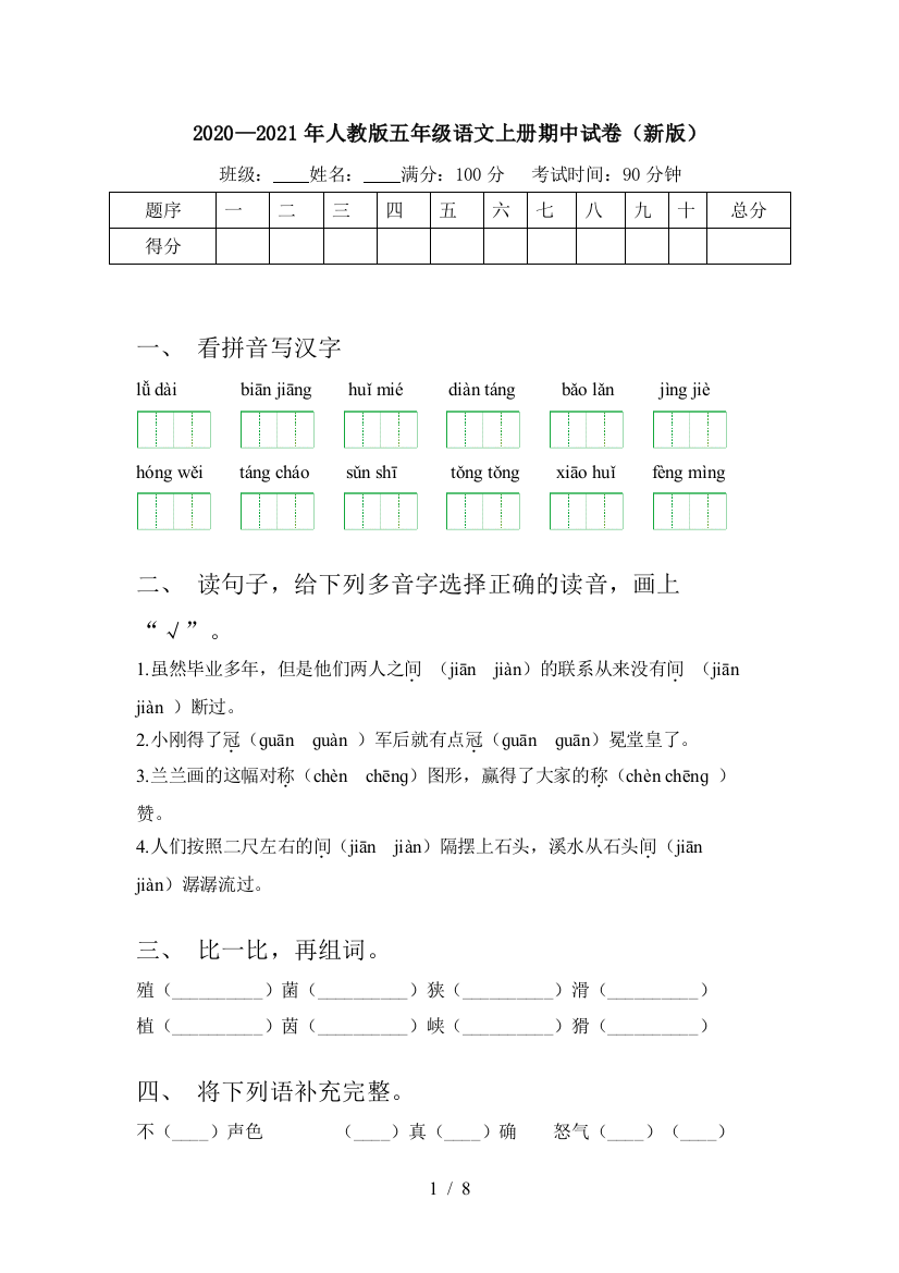 2020—2021年人教版五年级语文上册期中试卷(新版)