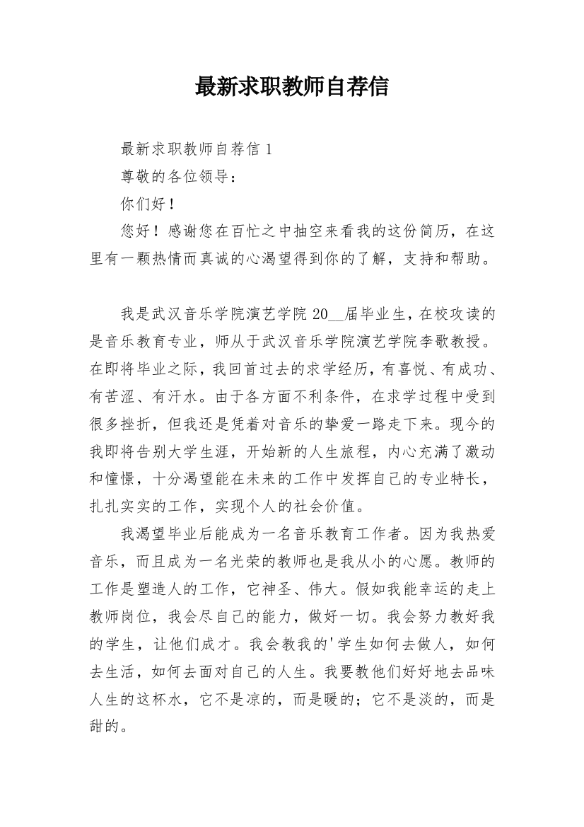 最新求职教师自荐信