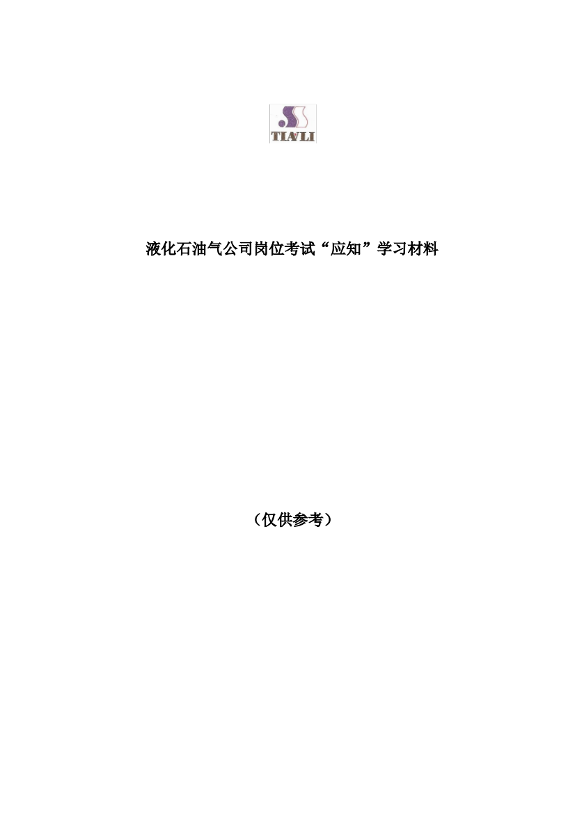 液化石油气公司岗位考试“应知”学习材料