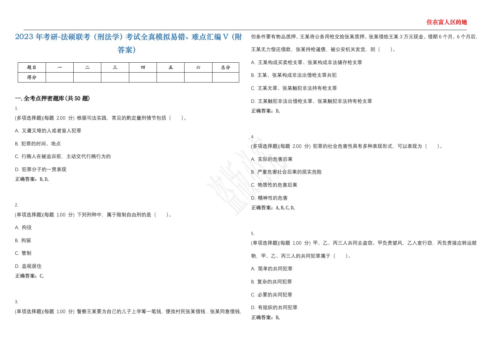 2023年考研-法硕联考（刑法学）考试全真模拟易错、难点汇编V（附答案）精选集61