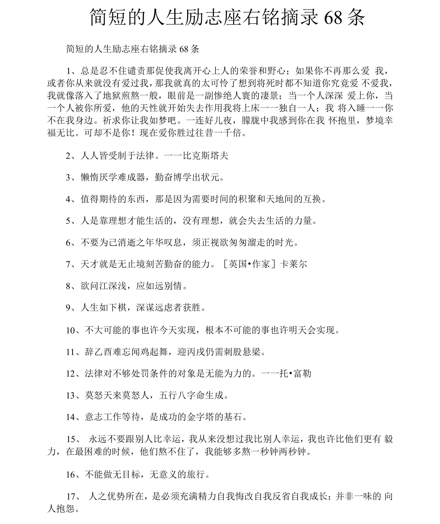 简短的人生励志座右铭摘录68条