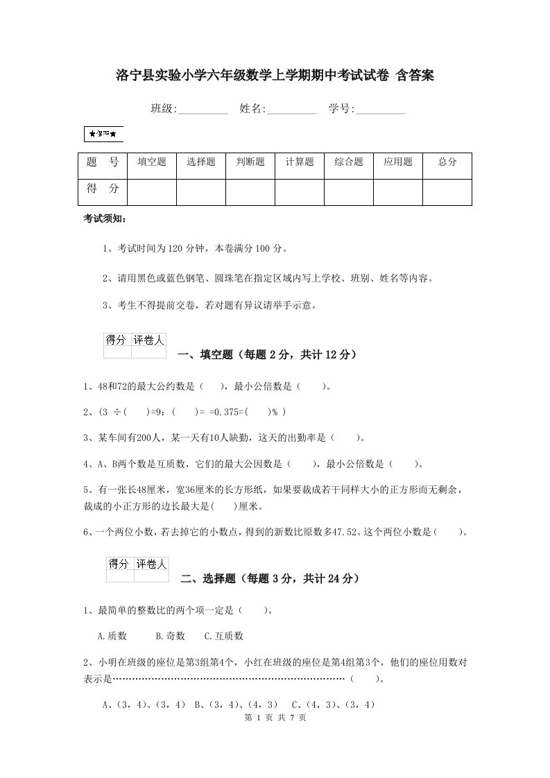 洛宁县实验小学六年级数学上学期期中考试试卷