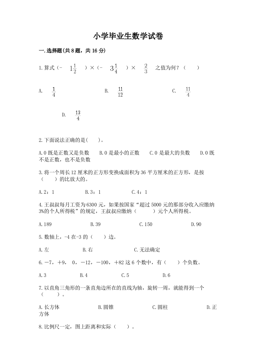 小学毕业生数学试卷及参考答案【黄金题型】