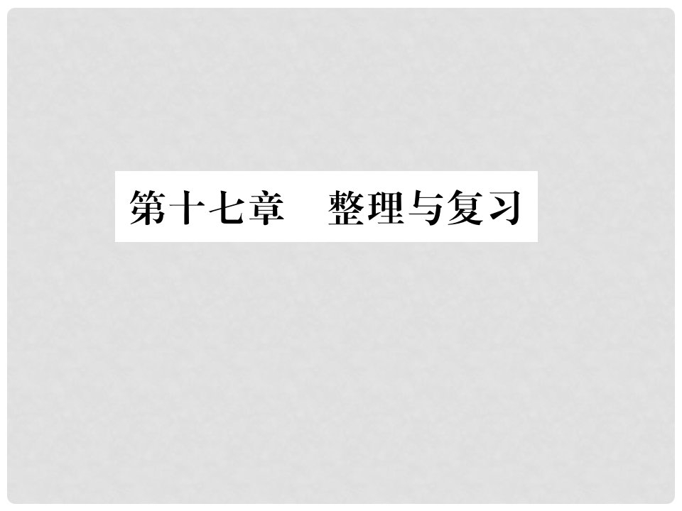 九年级物理全册