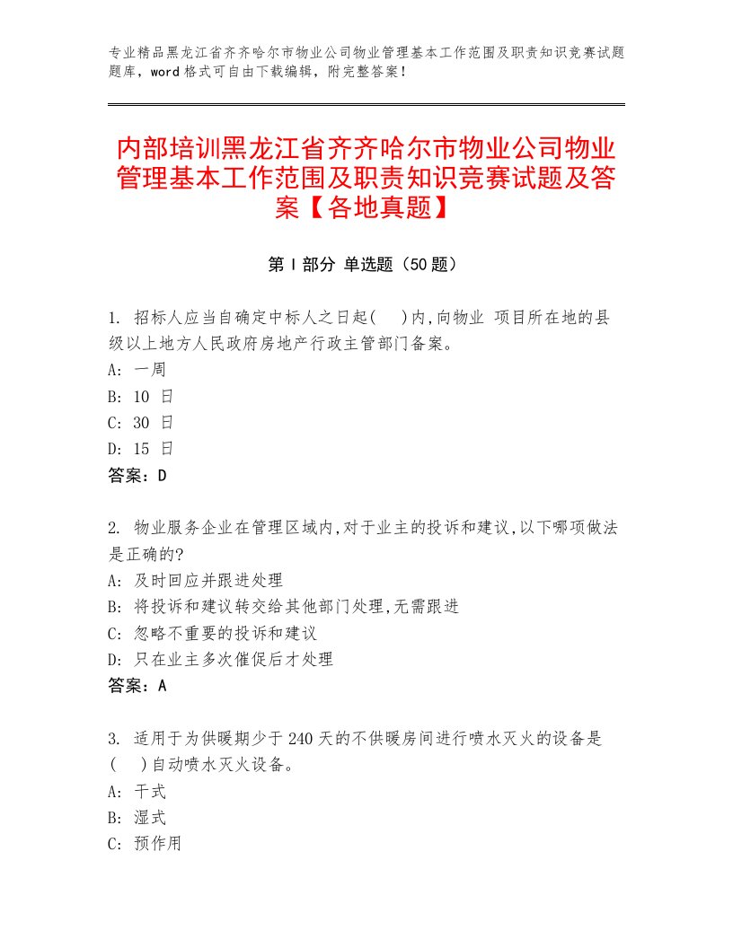 内部培训黑龙江省齐齐哈尔市物业公司物业管理基本工作范围及职责知识竞赛试题及答案【各地真题】