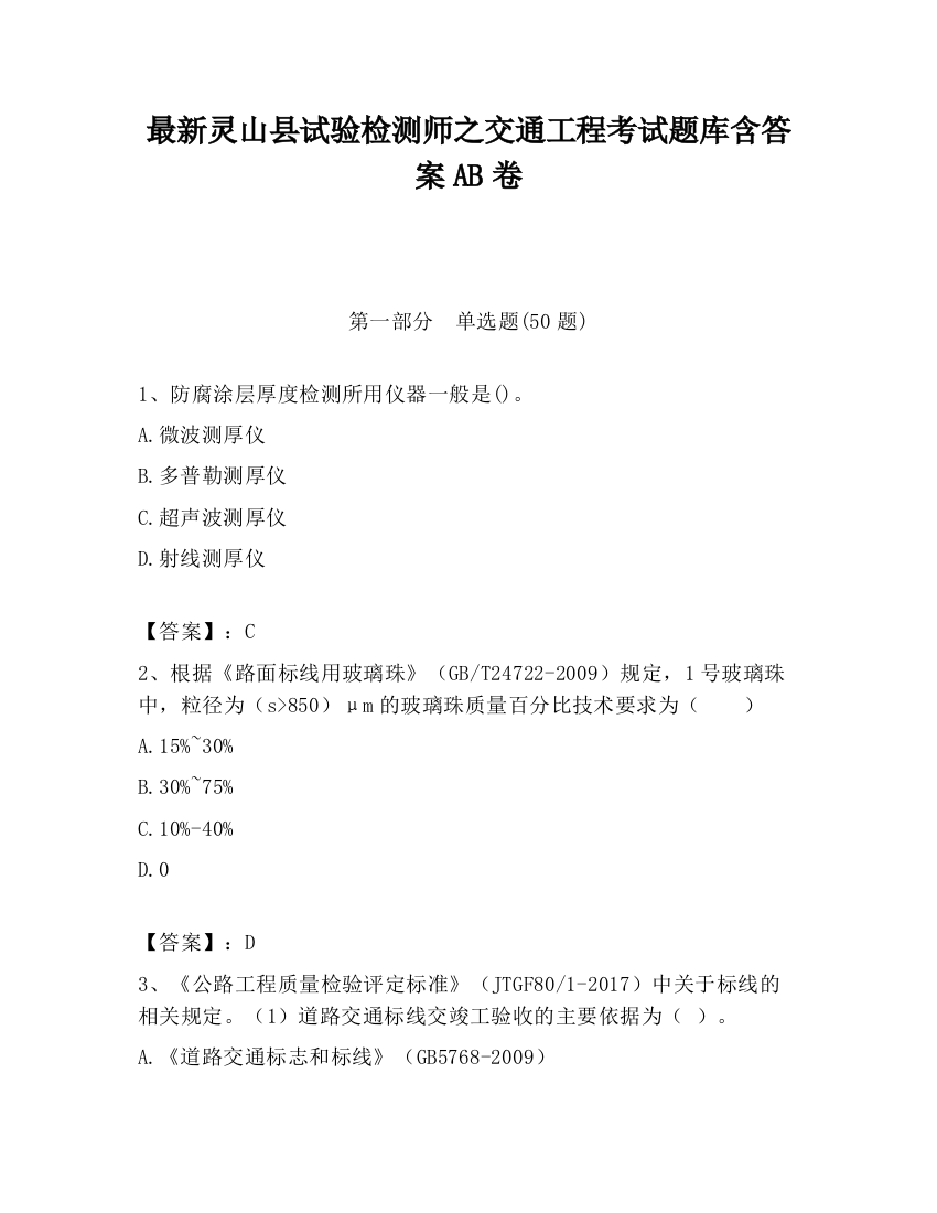 最新灵山县试验检测师之交通工程考试题库含答案AB卷