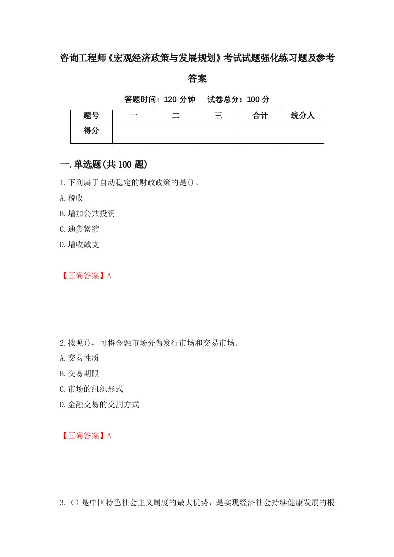 咨询工程师宏观经济政策与发展规划考试试题强化练习题及参考答案第37期