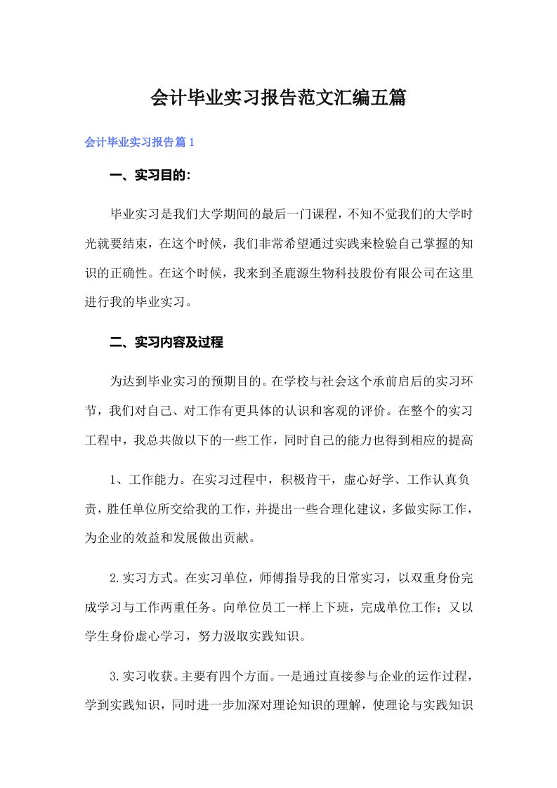 会计毕业实习报告范文汇编五篇