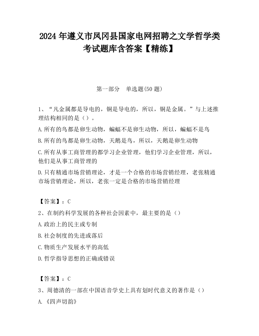 2024年遵义市凤冈县国家电网招聘之文学哲学类考试题库含答案【精练】