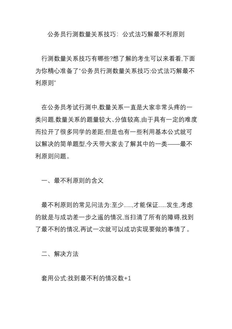 公务员行测数量关系技巧：公式法巧解最不利原则