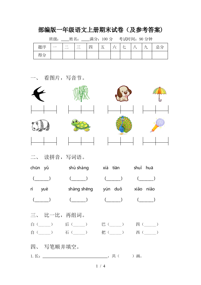 部编版一年级语文上册期末试卷(及参考答案)