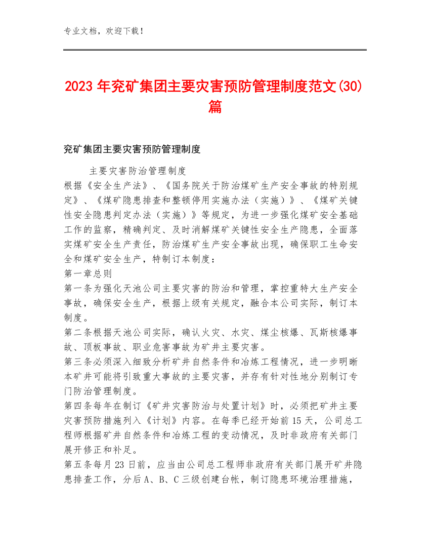 2023年兖矿集团主要灾害预防管理制度范文(30)篇