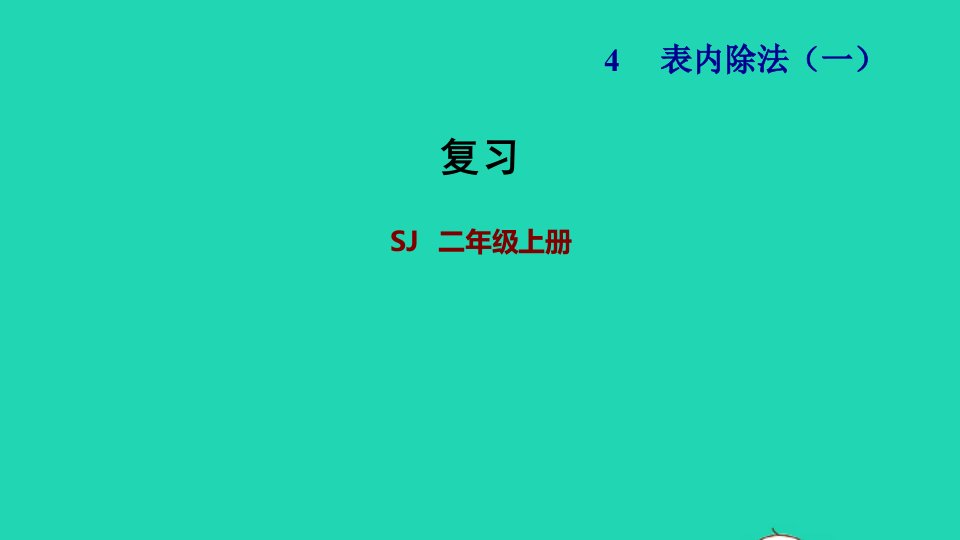 2021二年级数学上册第4单元表内除法一复习课件苏教版