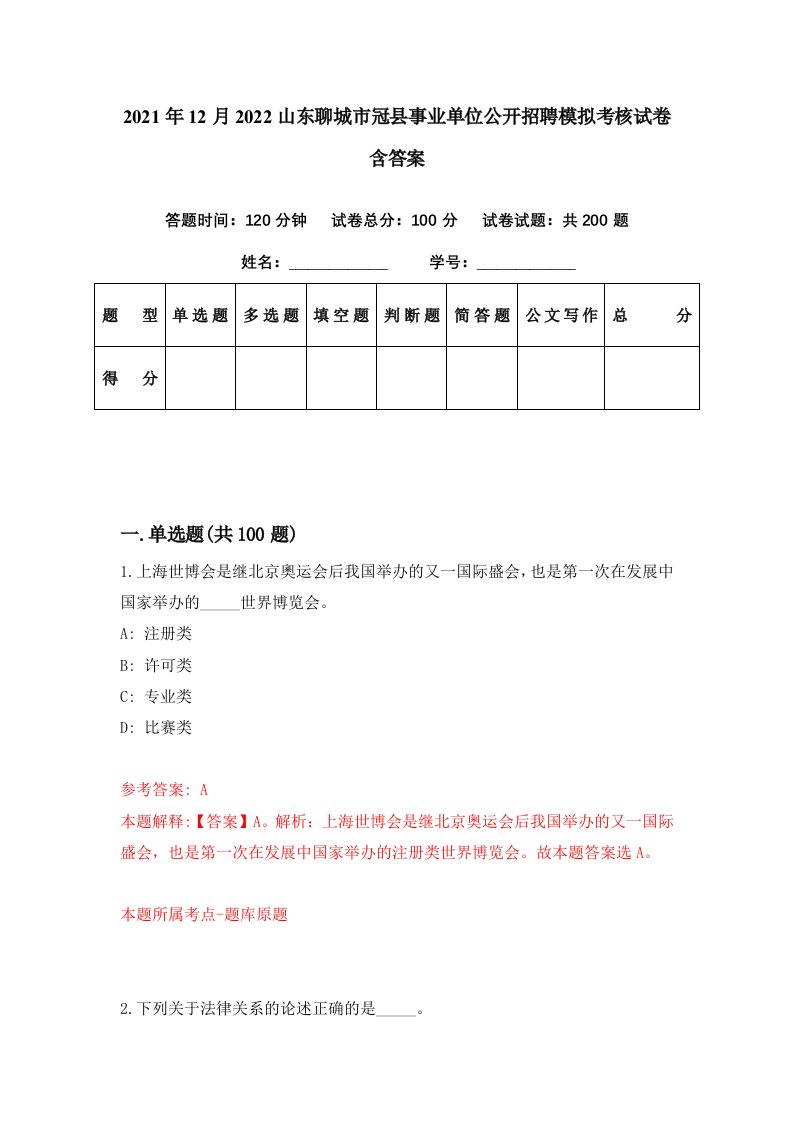 2021年12月2022山东聊城市冠县事业单位公开招聘模拟考核试卷含答案0