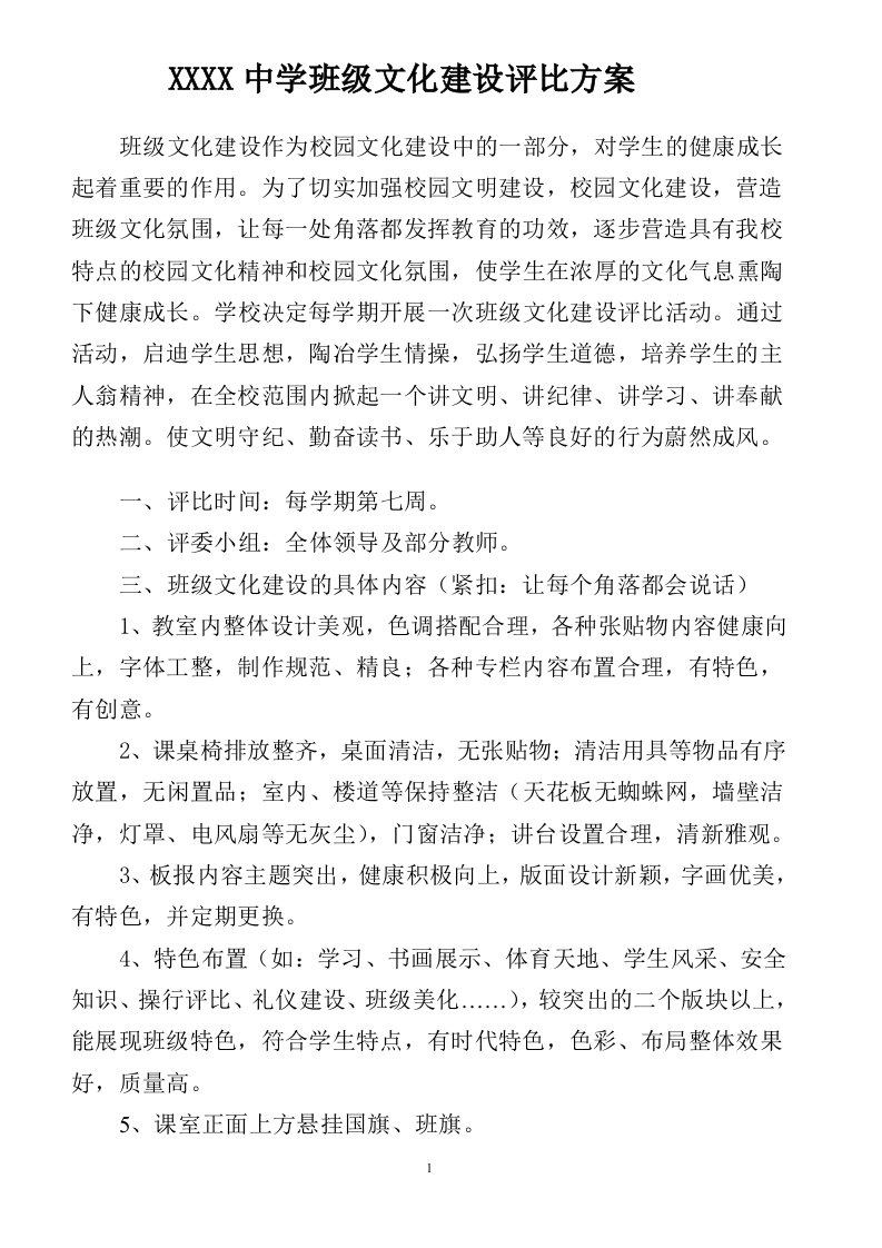 班级文化评比方案附细则和评比表(修正)