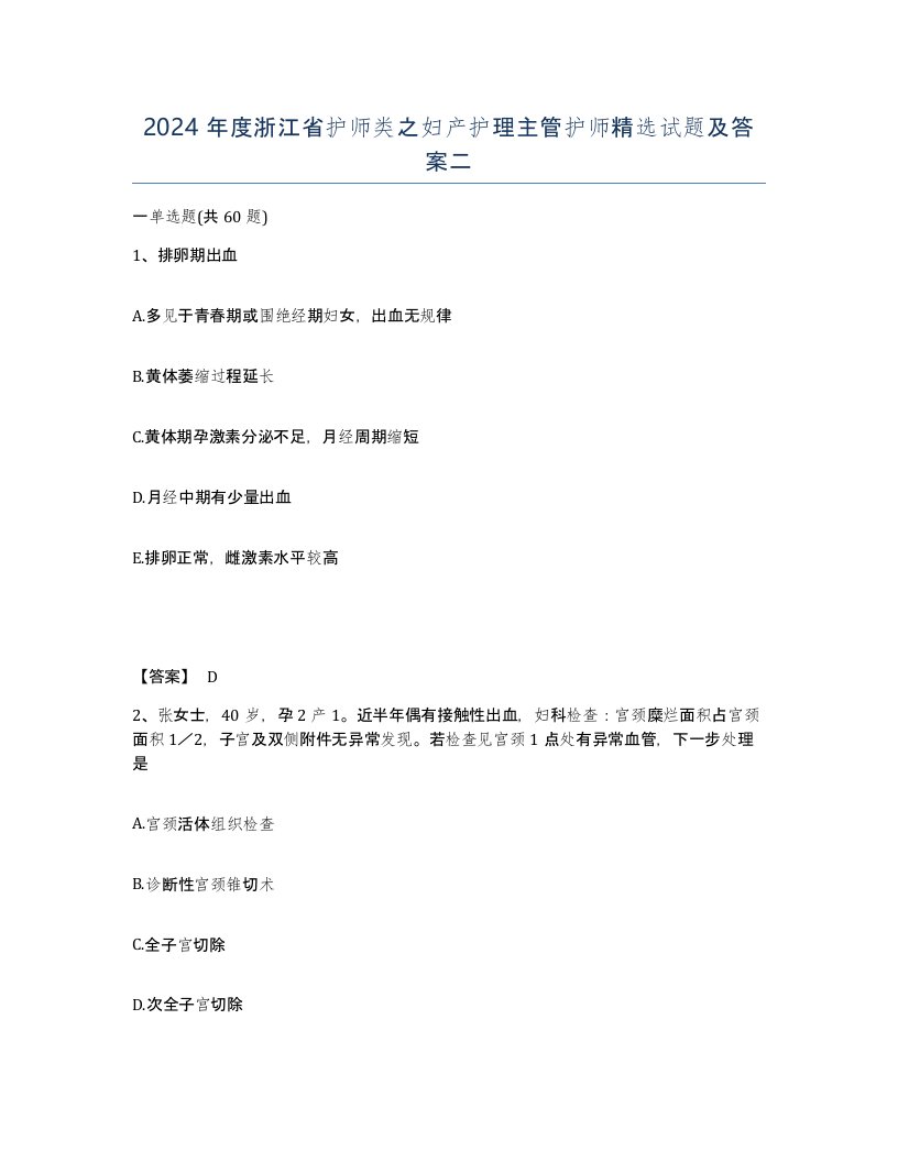 2024年度浙江省护师类之妇产护理主管护师试题及答案二