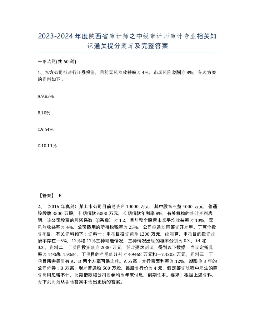 2023-2024年度陕西省审计师之中级审计师审计专业相关知识通关提分题库及完整答案