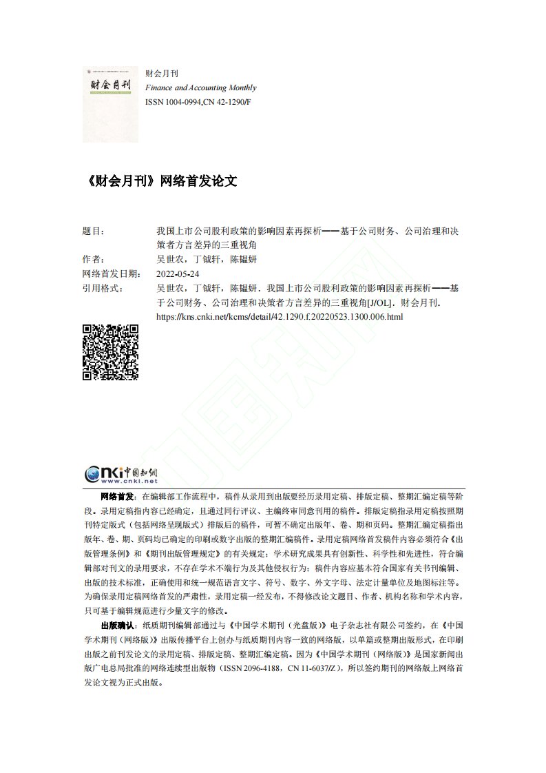 我国上市公司股利政策的影响...和决策者方言差异的三重视角