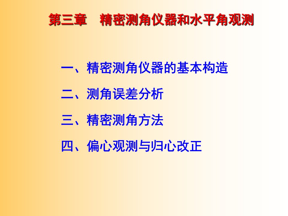 精密测角仪器和水平角观测