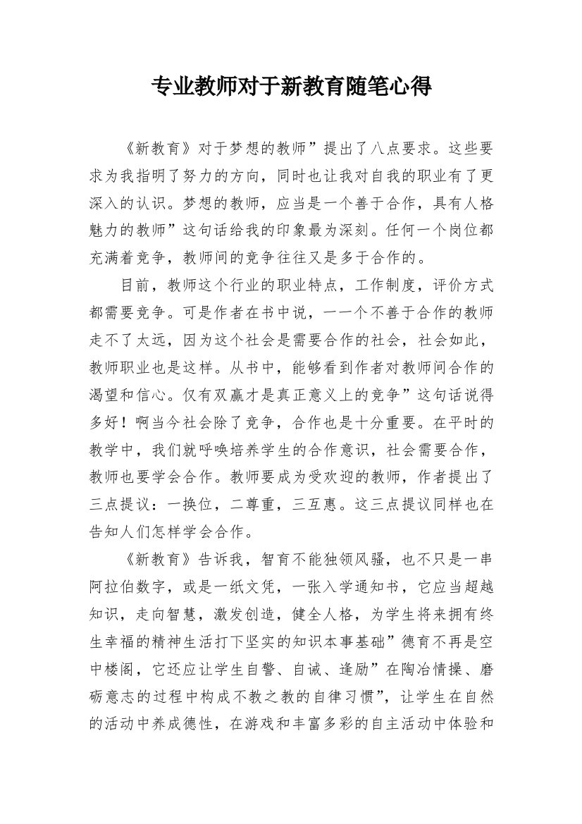 专业教师对于新教育随笔心得