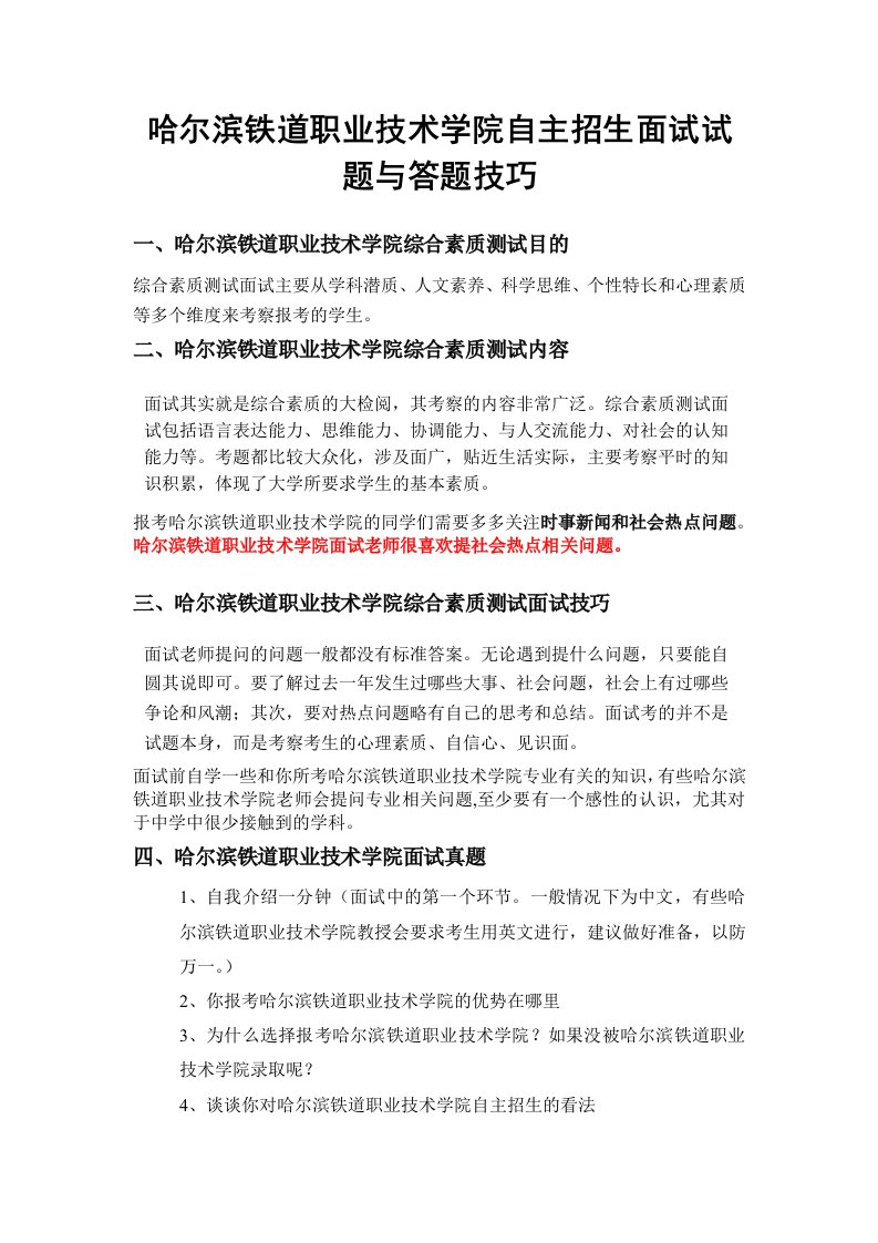 哈尔滨铁道职业技术学院自主招生面试试题综合素质答案技巧