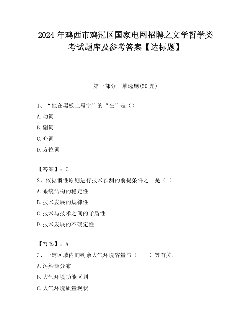 2024年鸡西市鸡冠区国家电网招聘之文学哲学类考试题库及参考答案【达标题】