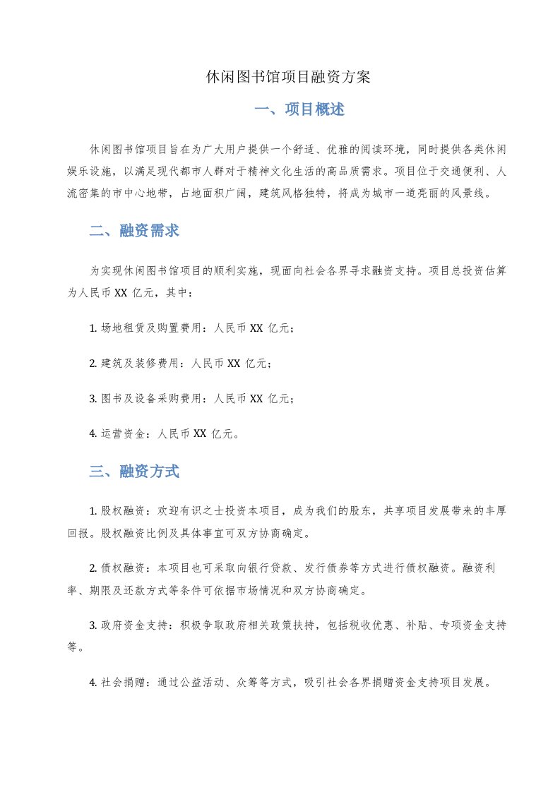 休闲图书馆项目融资方案