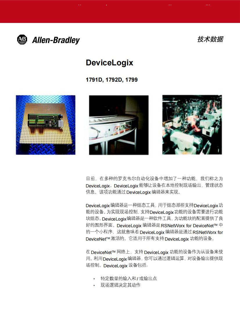 DeviceLogix编辑器