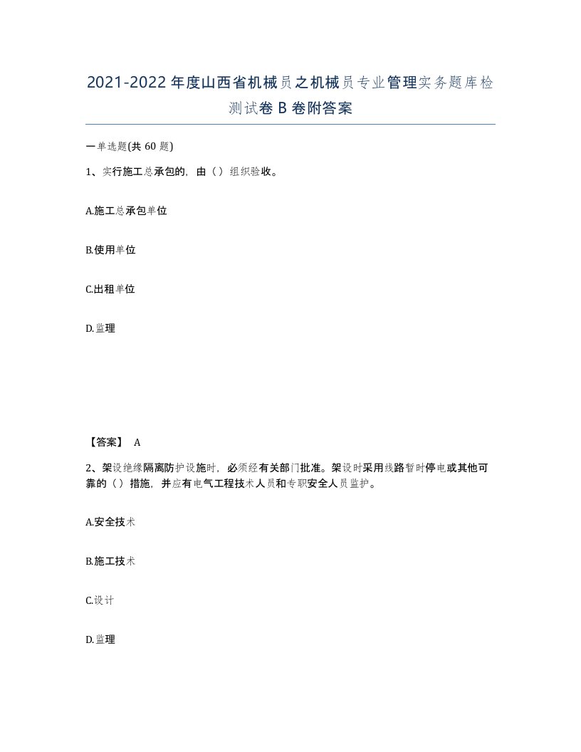 2021-2022年度山西省机械员之机械员专业管理实务题库检测试卷B卷附答案