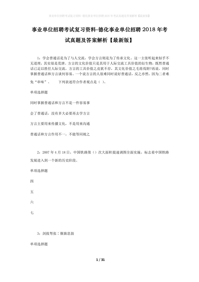 事业单位招聘考试复习资料-德化事业单位招聘2018年考试真题及答案解析最新版_1