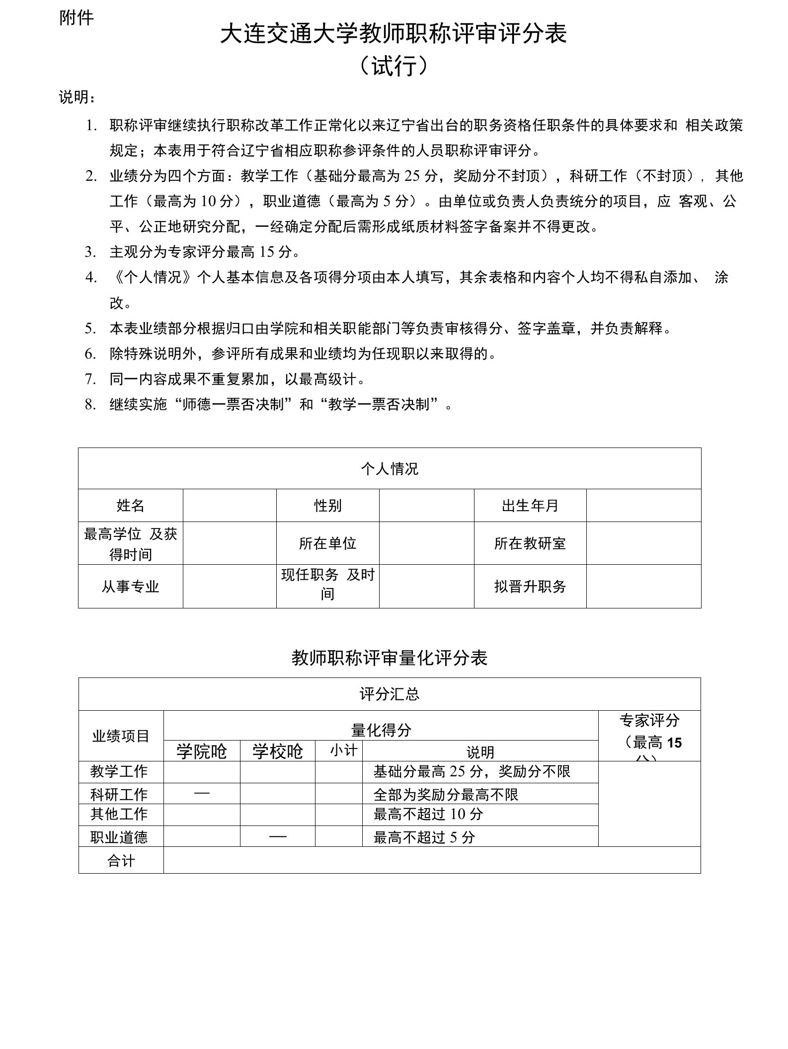 大连交通大学教师职称评审评分表