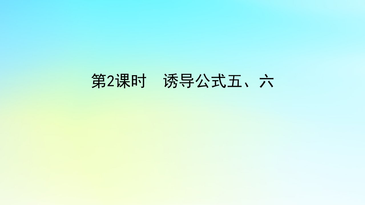 2022_2023学年新教材高中数学第五章三角函数5.2任意角的三角函数5.2.3诱导公式第2课时诱导公式五六课件湘教版必修第一册