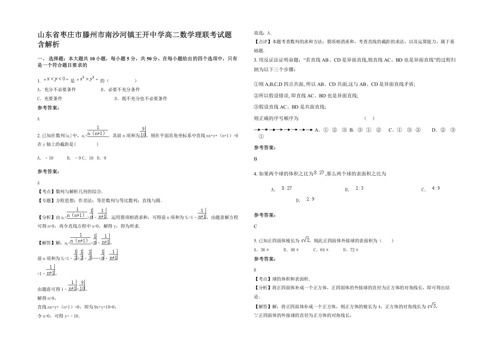 山东省枣庄市滕州市南沙河镇王开中学高二数学理联考试题含解析