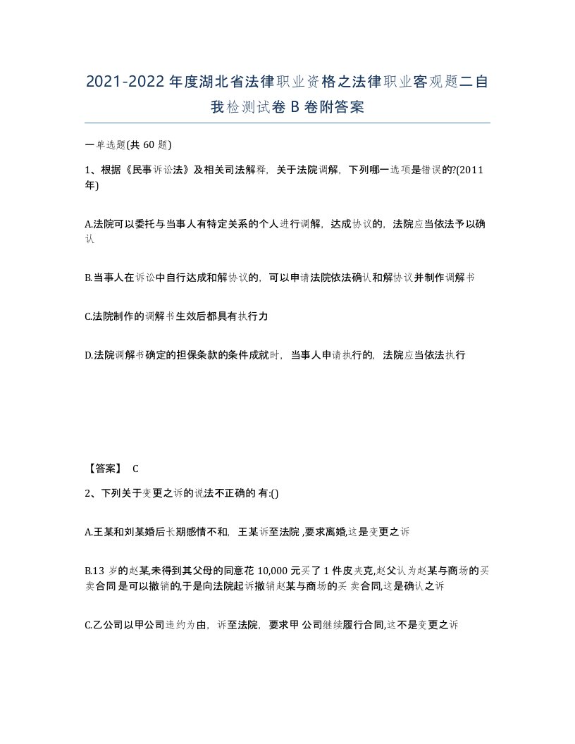 2021-2022年度湖北省法律职业资格之法律职业客观题二自我检测试卷B卷附答案