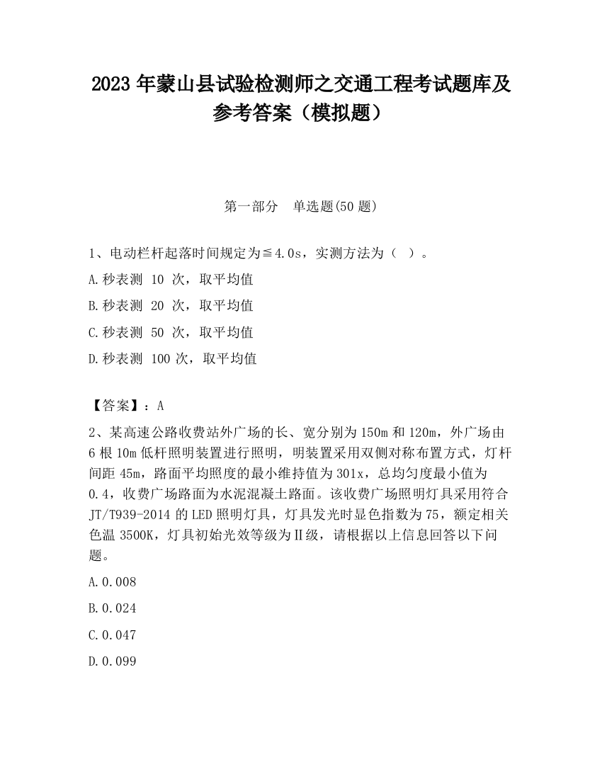 2023年蒙山县试验检测师之交通工程考试题库及参考答案（模拟题）