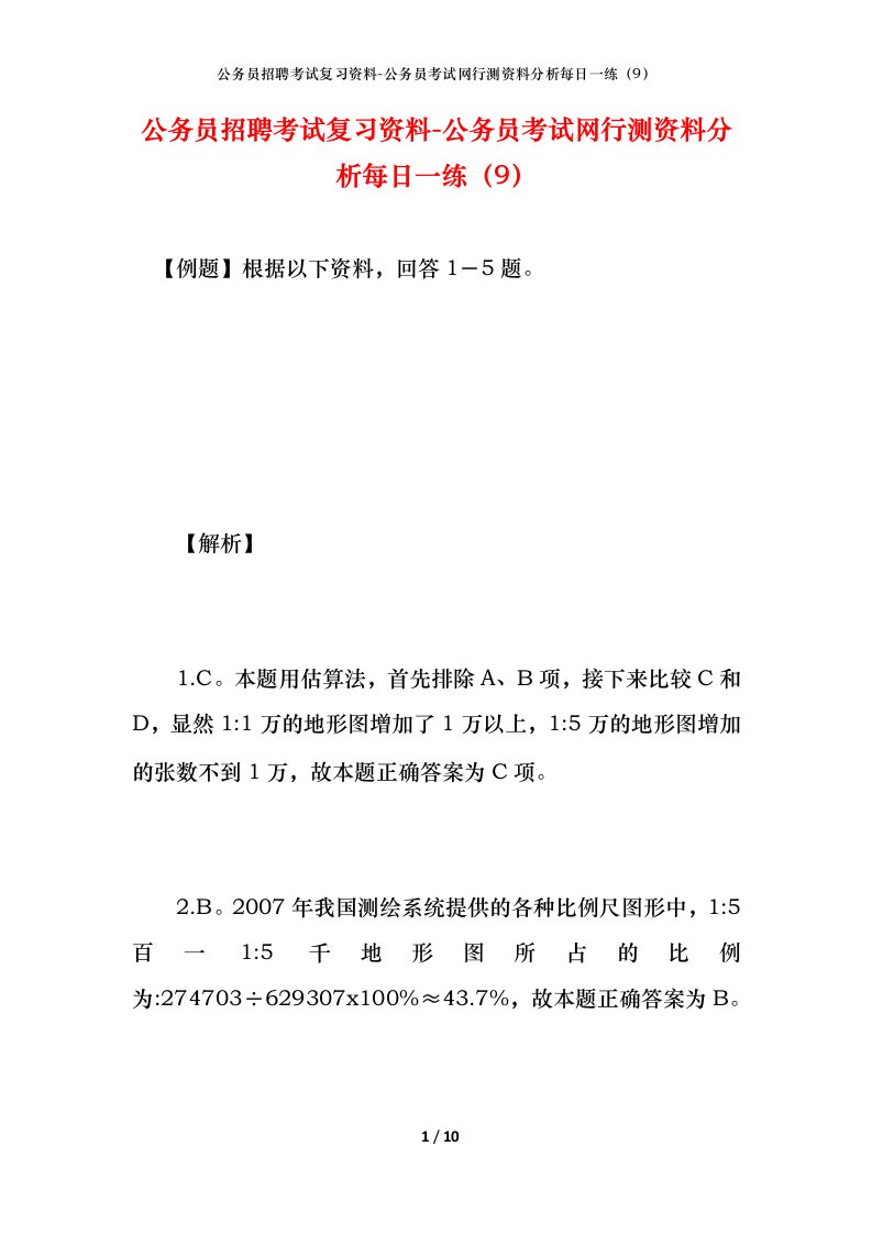 公务员招聘考试复习资料-公务员考试网行测资料分析每日一练（9）