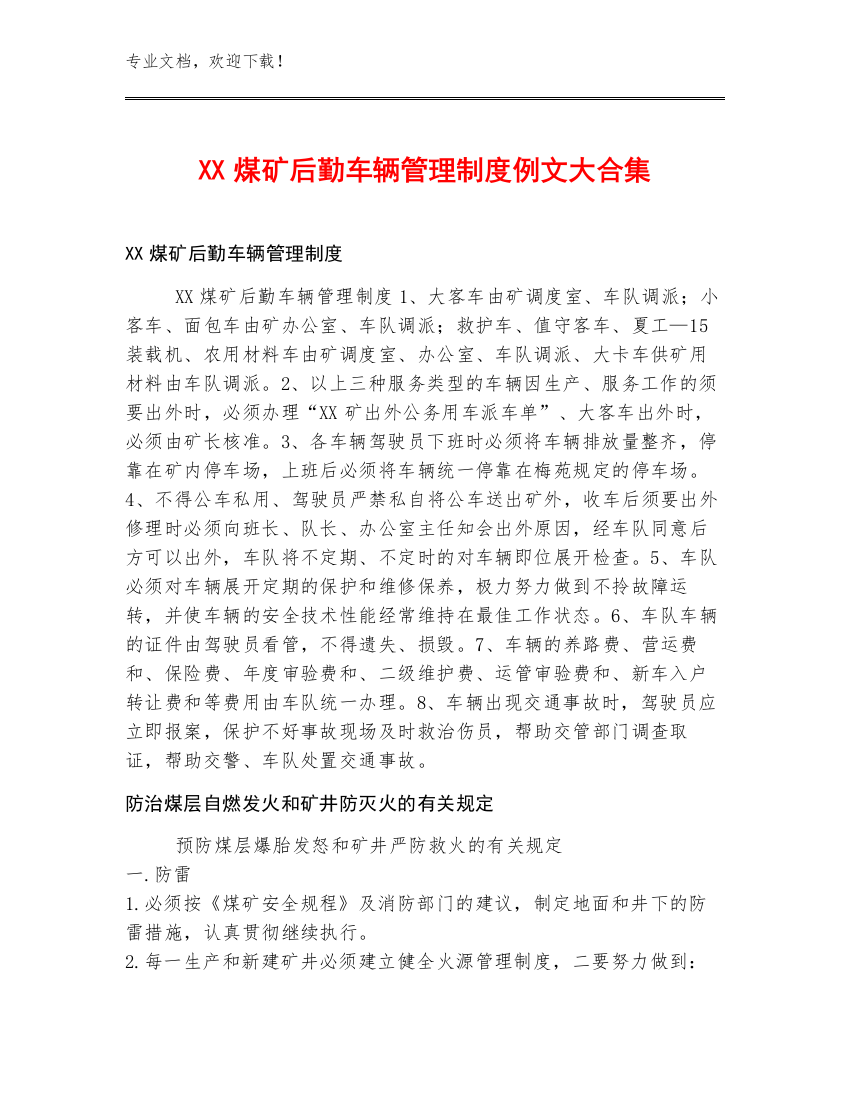 XX煤矿后勤车辆管理制度例文大合集