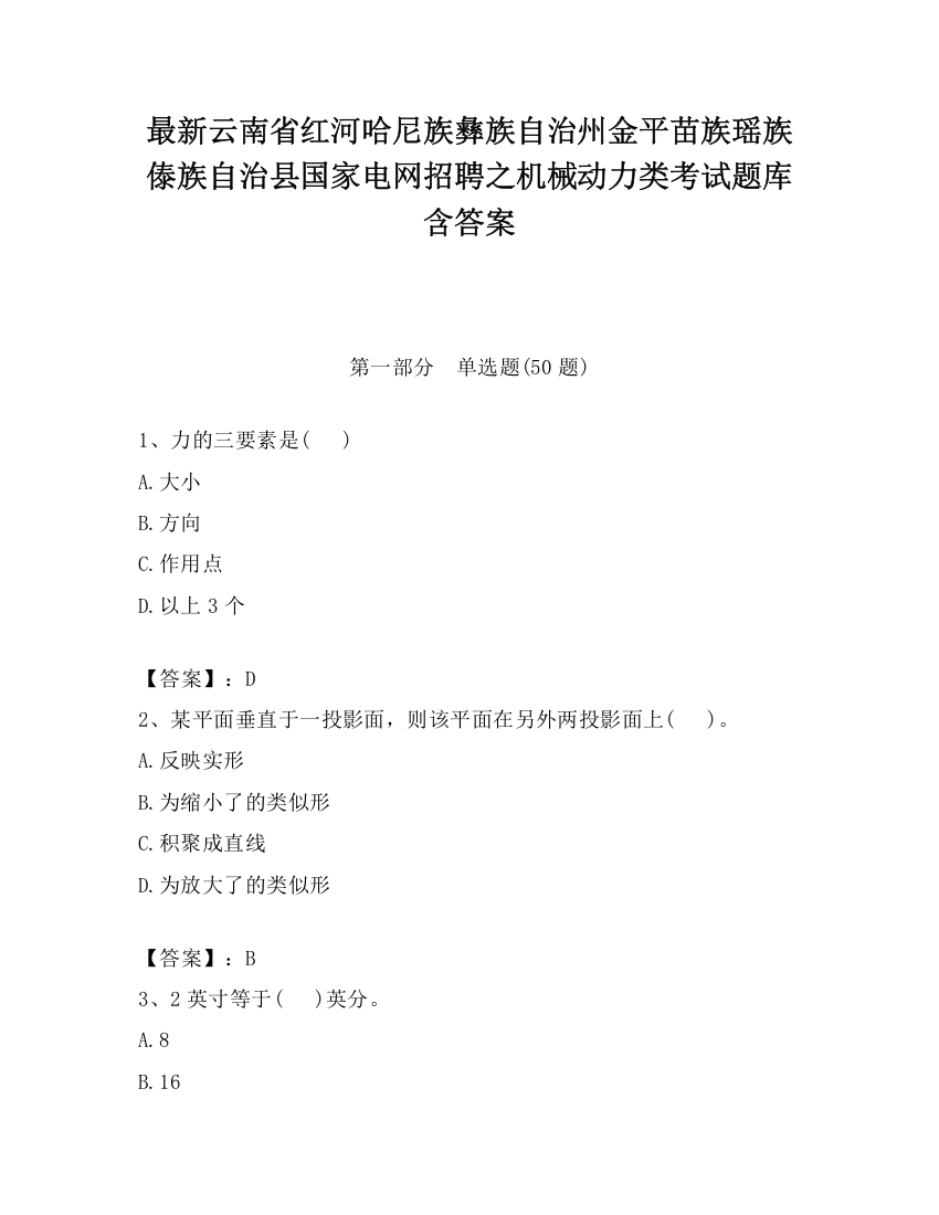 最新云南省红河哈尼族彝族自治州金平苗族瑶族傣族自治县国家电网招聘之机械动力类考试题库含答案