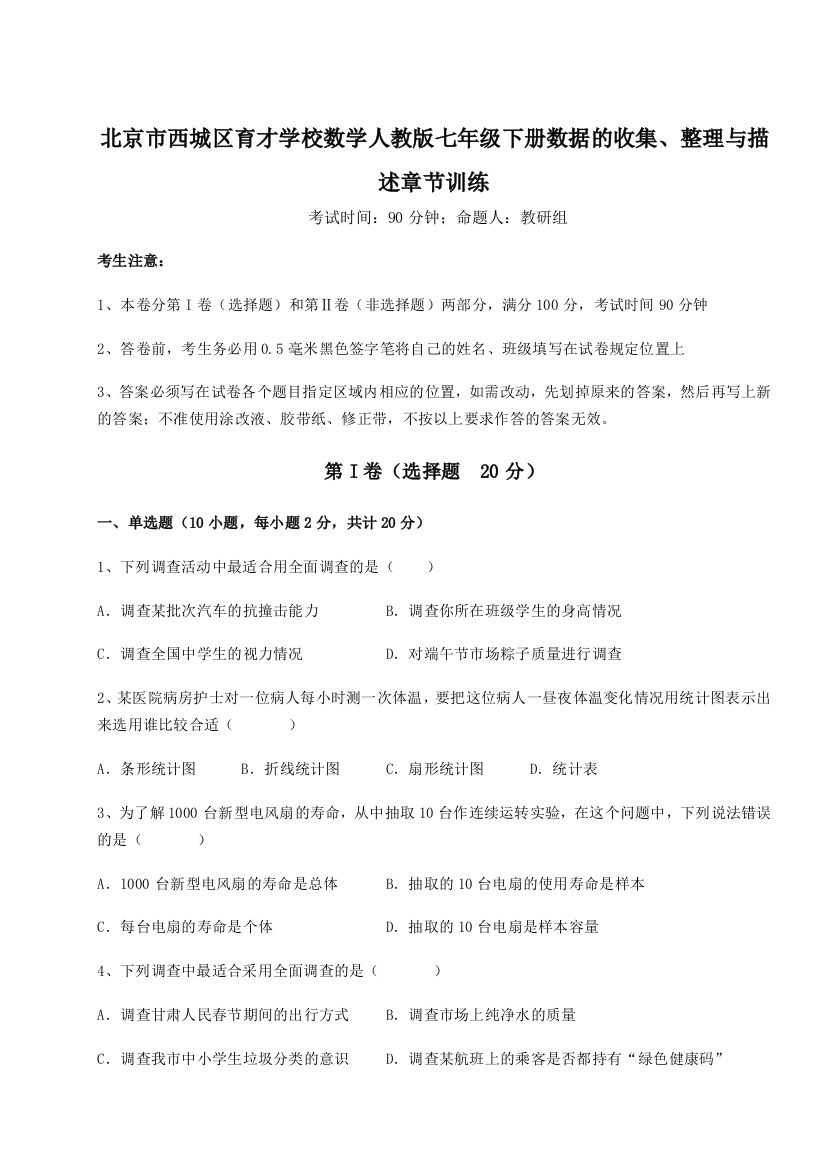 小卷练透北京市西城区育才学校数学人教版七年级下册数据的收集、整理与描述章节训练试题（解析版）