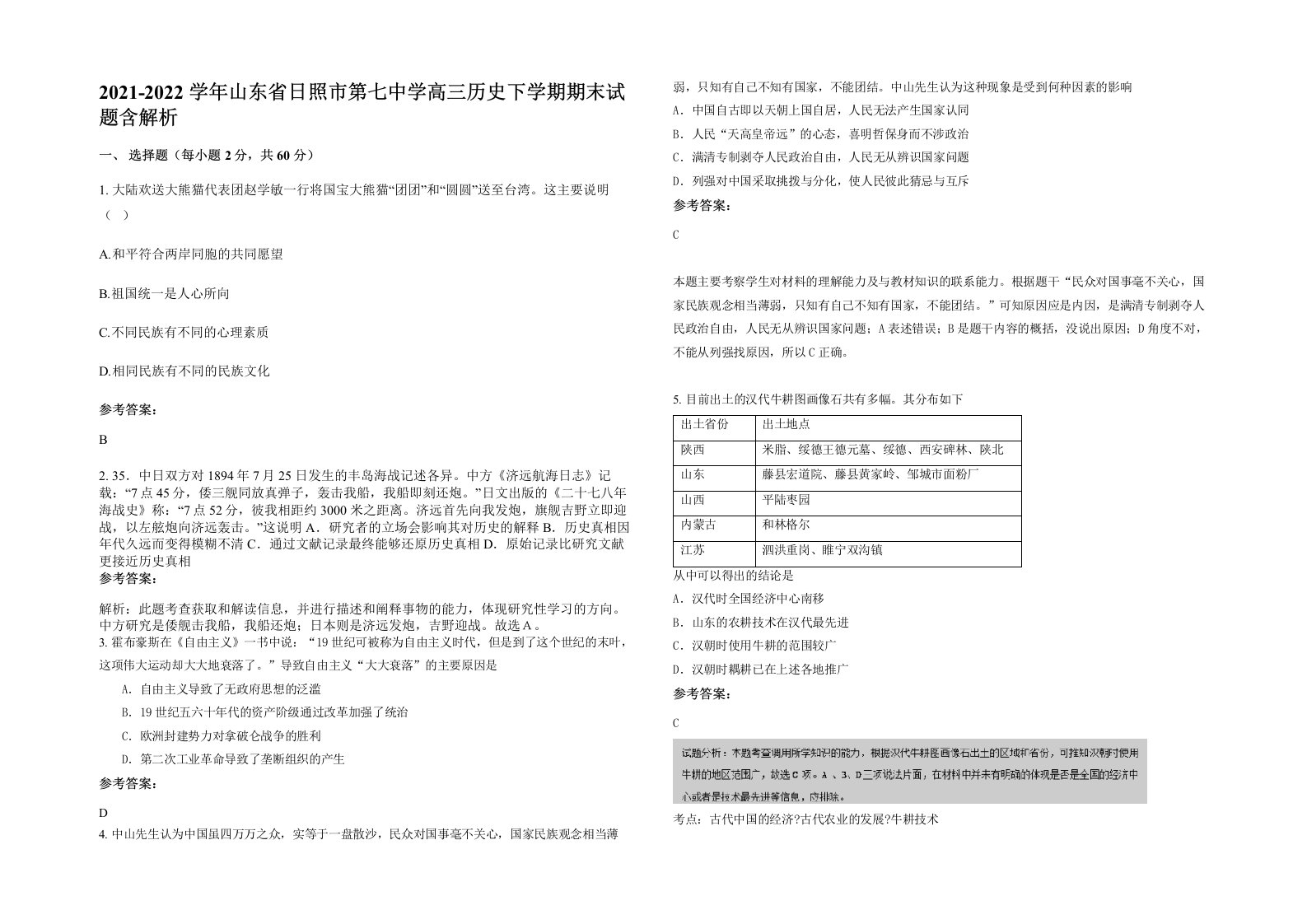 2021-2022学年山东省日照市第七中学高三历史下学期期末试题含解析