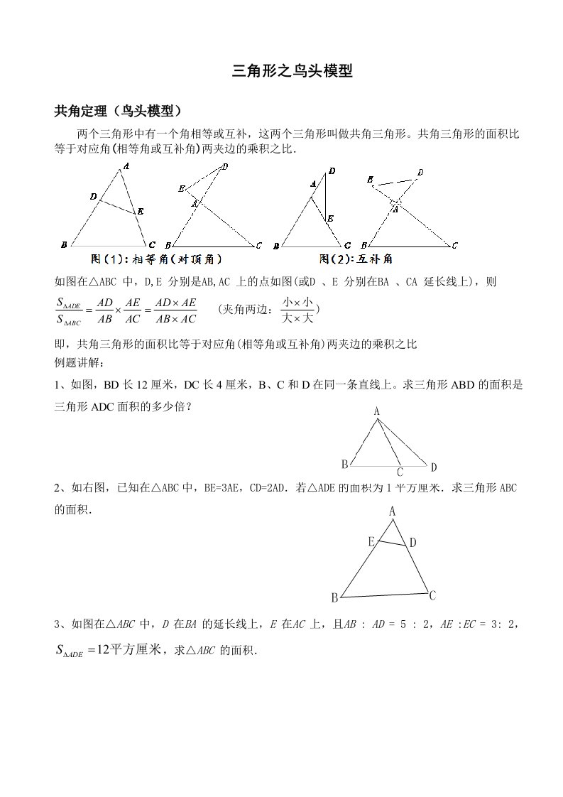 几何五大模型之二(鸟头定理)