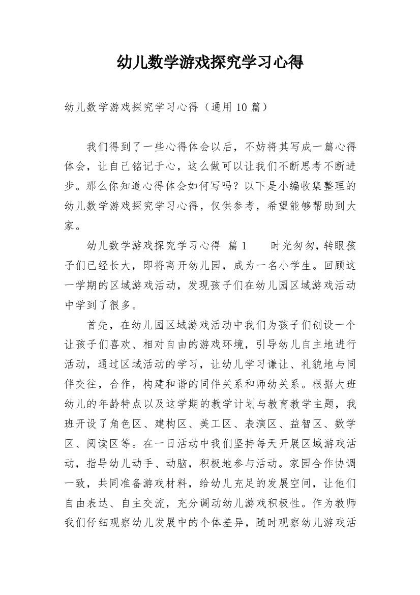 幼儿数学游戏探究学习心得