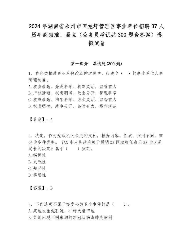 2024年湖南省永州市回龙圩管理区事业单位招聘37人历年高频难、易点（公务员考试共300题含答案）模拟试卷汇编